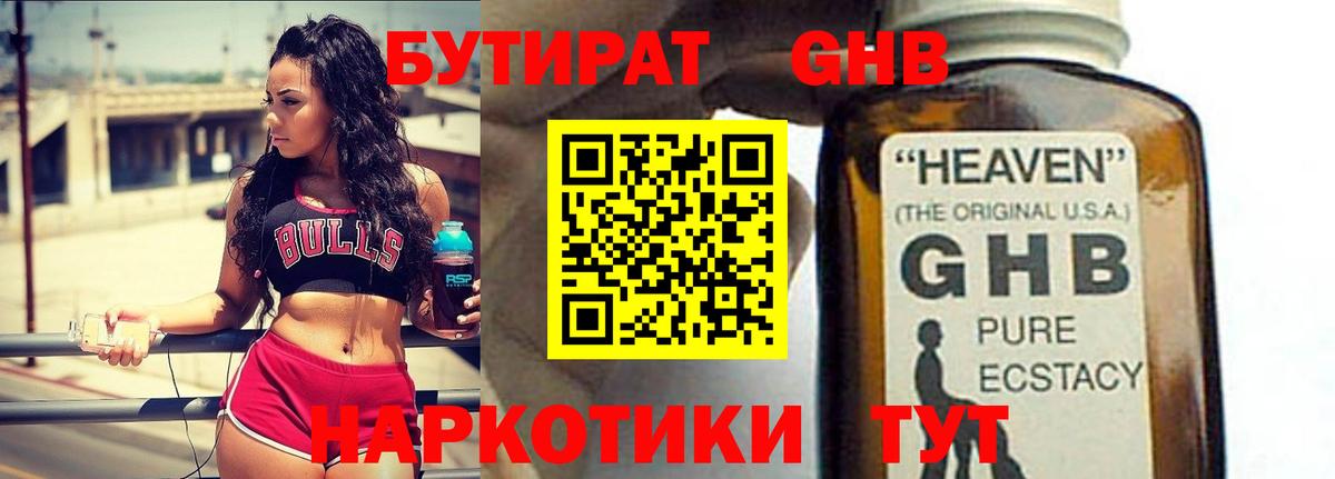 БУТИРАТ GHB  Бутират  Когалым 