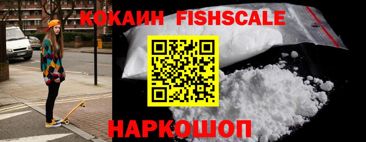COCAIN Fish Scale  COCAIN  Когалым  Вход с VPN  Кокаин 98% 
